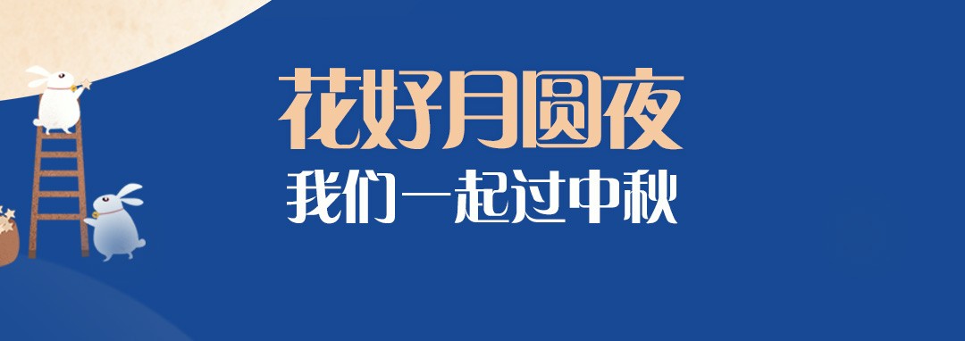 中秋節(jié)｜花好月圓夜，我們一起過中秋