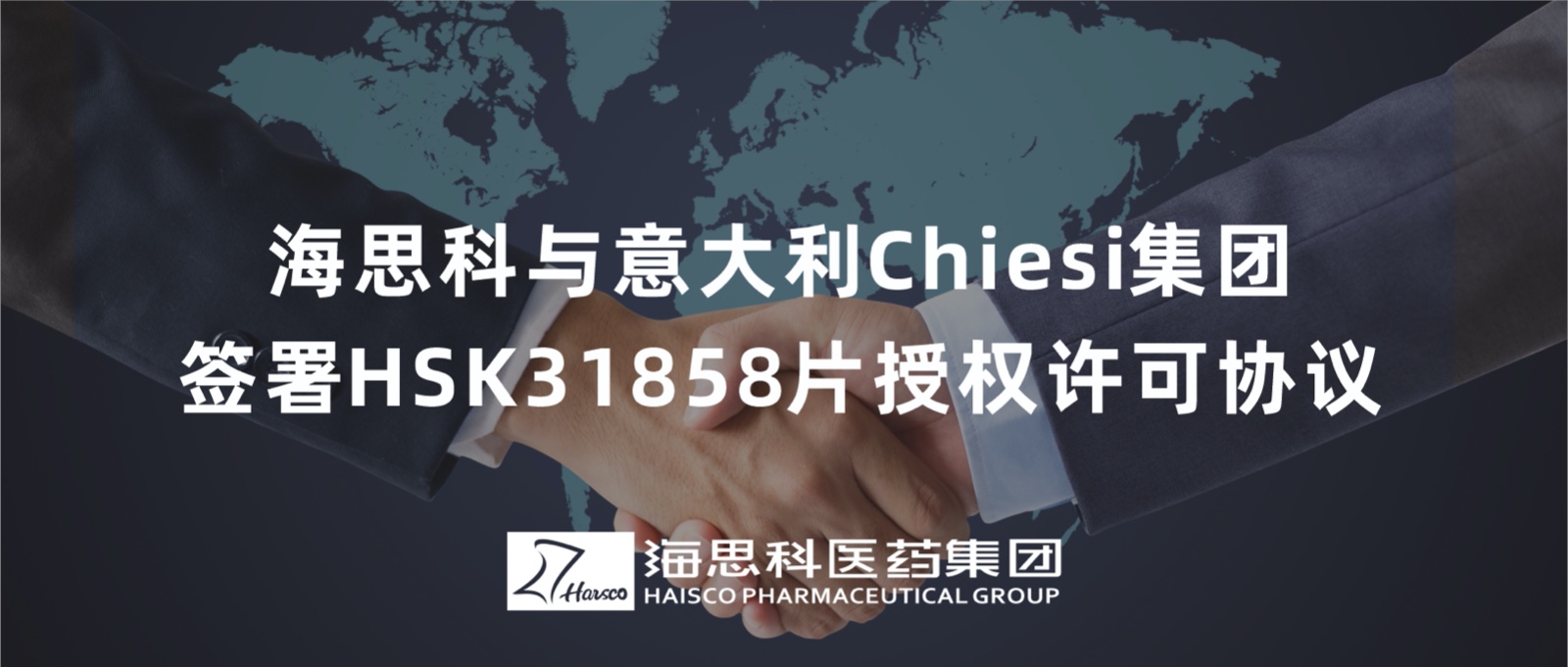 海思科與意大利Chiesi集團簽署HSK31858片授權(quán)許可協(xié)議