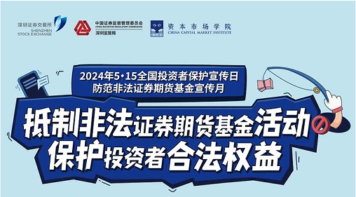 “抵制非法證券期貨基金活動， 保護投資者合法權(quán)益” ——2024年防范非法證券期貨宣傳月