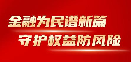 海思科開展“金融消費者權(quán)益保護教育宣傳月”活動